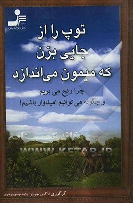 توپ را از جایی بزن که میمون می‌اندازد: چرا رنج می‌بریم و چگونه می‌توانیم امیدوار باشیم؟