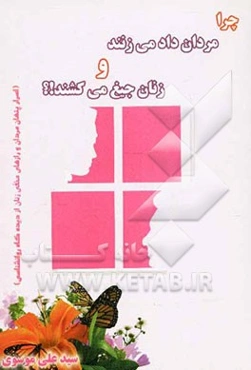 چرا زنان جیغ می‌کشند و مردان داد می‌زنند