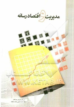 مدیریت و اقتصاد رسانه