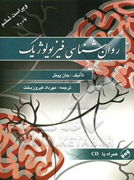 روان‌شناسی فیزیولوژیک