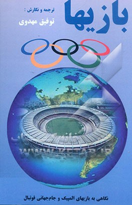 نگاهی به بازیهای المپیک و جام جهانی فوتبال