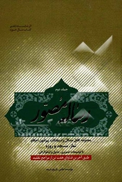 رساله مصور: مجموعه‌ای کامل از مسائل و استفتائات پیرامون احکام نماز، مسجد و روزه با توضیحات تصویر، جدول و اینفوگرافی...