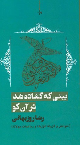 بیتی که گشاده شد در آن کو (خوانش و گزینه غزل‌ها و رباعیات مولانا)