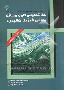 حل تحلیلی کامل مسائل مبانی فیزیک هالیدی 1