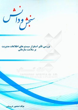بررسی تاثیر استقرار سیستم‌های اطلاعات مدیریت بر سلامت سازمانی