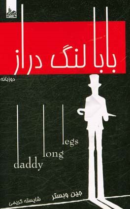 بابا لنگ‌دراز