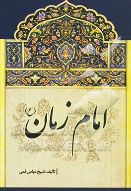 امام زمان (ع)