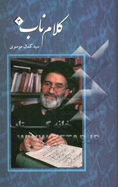 کلام ناب 3 از هر باب: اعتقادی، ادبی، حدیثی، حکائی و تاریخی