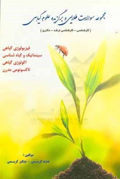 مجموعه سوالات طلایی و برگزیده علوم گیاهی (کارشناسی - کارشناسی ارشد - دکتری): فیزیولوژی گیاهی، سینماتیک و گیاه‌شناسی، اکولوژی گیاهی، تاکسونومی مدرن