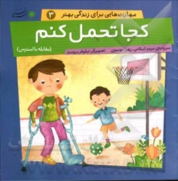 کجا تحمل کنم (مقابله با استرس)