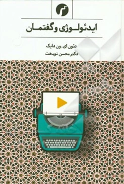 ایدئولوژی و گفتمان: درآمدی چندرشته‌ای