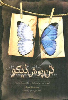 تن‌پوش نیکو (آنچه در مورد لباس، کفش و انگشتر باید بدانیم)