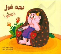 بچه غول دماغو!