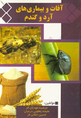 آفات و بیماری‌های آرد و گندم
