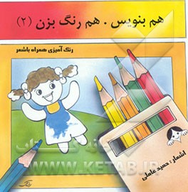 هم بنویس هم رنگ بزن
