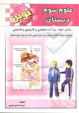 علوم سوم دبستان: شامل نمونه سوالات تشخیصی و کاربردی و دانستنی