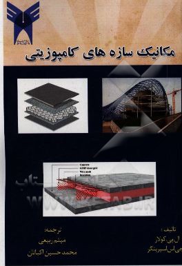 مکانیک سازه‌های کامپوزینی