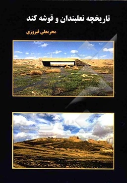 تاریخچه نعلبندان و قوشه کند