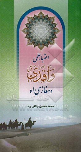 اعتبار علمی واقدی و مغازی او