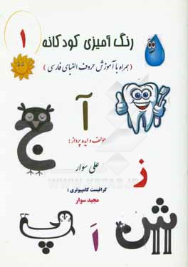 رنگ‌آميزي كودكانه (1): همراه با آموزش حروف الفباي فارسي