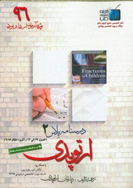 درسنامه پلاس ارتوپدی: ویژه آزمون ارتقاء و بورد 1396 راکوود اطفال 2015 (فصول 17 الی 22)
