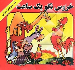 خروس نگو یه ساعت