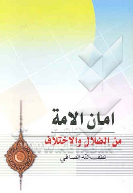 امان الامه: من الضلال و الاختلاف