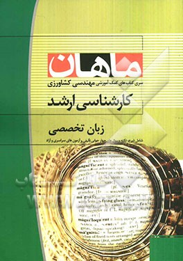 زبان تخصصی مجموعه کشاورزی (کارشناسی ارشد)