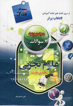 مجموعه سوالات علوم تجربی پایه هفتم