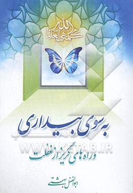 به سوی بیداری و راه‌های گریز از غفلت