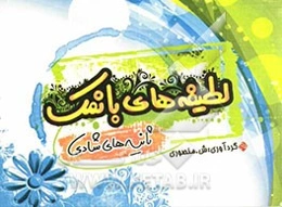 لطیفه‌های بانمک: ثانیه‌های شادی