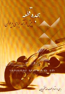 هجده قطعه پیش درآمد برای ویولن