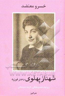 شهناز پهلوی دختر فوزیه: روایت دلسوختگی، گزند دلبستگی
