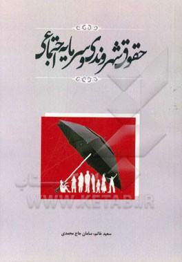 حقوق شهروندی و سرمایه اجتماعی