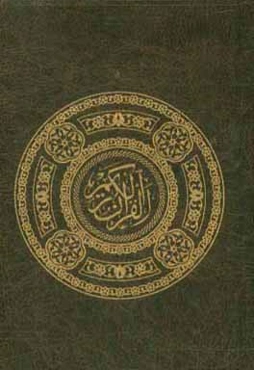 القرآن الکریم