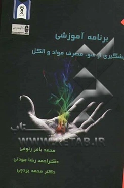 برنامه آموزشی پیشگیری از سوء مصرف مواد و الکل