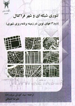 تئوری شبکه‌ای و شهر فراکتال (دیدگاههای نوین در زمینه برنامه‌ریزی شهری)