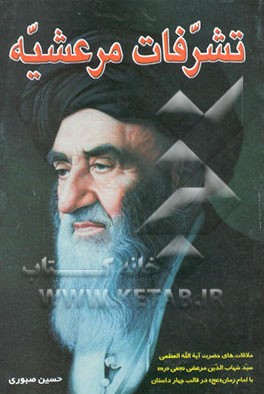 تشرفات مرعشیه