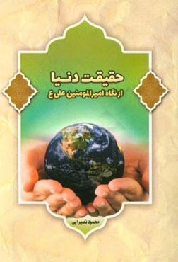 حقیقت دنیا از نگاه امیرالمومنین علی (ع)