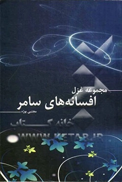 افسانه‌های سامر