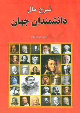 شرح حال دانشمندان جهان