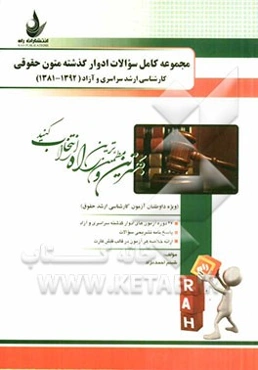 مجموعه کامل سوالات ادوار گذشته متون حقوقی کارشناسی ارشد سراسری و آزاد (1381 - 1392) با پاسخ کاملا تشریحی (ویژه داوطلبان آزمون کارشناسی ارشد حقوق)