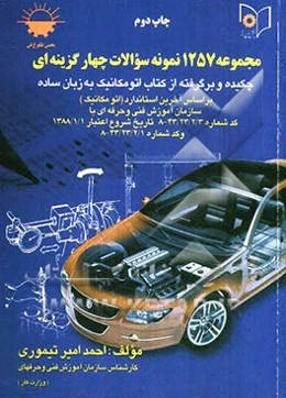 مجموعه 1257 نمونه سئوالات چهارگزینه‌ای چکیده و برگرفته از کتاب اتومکانیک به زبان ساده: بر اساس آخرین استاندارد (اتومکانیک) سازمان آموزش فنی و حرفه‌ای