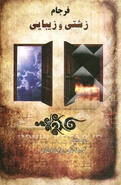 فرجام زشتی و زیبایی