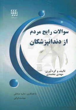 سوالات رایج مردم از دندانپزشکان