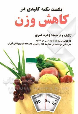 یکصد نکته کلیدی در کاهش وزن