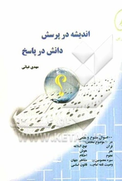 اندیشه در پرسش، دانش در پاسخ