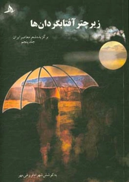 زیر چتر آفتابگردان‌ها: برگزیده شعر معاصر ایران