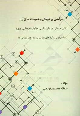 درآمدی بر هیجان و همبسته‌های آن: نقش همدلی در بازشناسی حالات هیجانی چهره (با تمرکز بر رویکردهای نظری، پژوهش‌ها و ارزیابی)