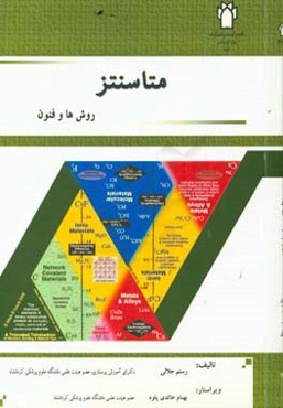 متاسنتز: روش‌ها و فنون